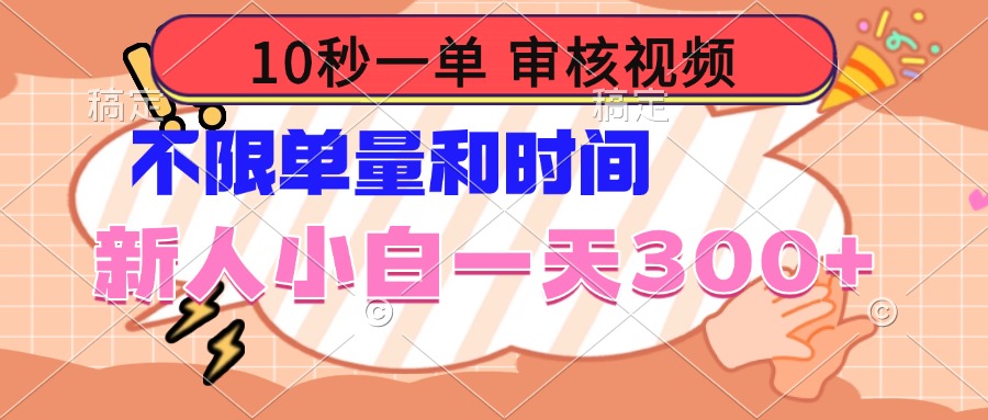10秒一单，审核视频 ，不限单量时间，新人小白一天300+-网创星球