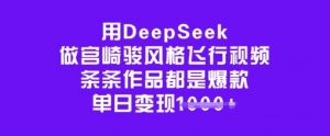 用DeepSeek做宫崎骏风格飞行视频，条条作品都是爆款，单日变现多张-网创星球