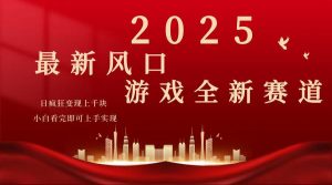 2025游戏广告暴力玩法，小白看完即可上手-网创星球