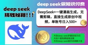 DeepSeek+漫画生成,无需剪辑,一键生成原创中视频,单账号日入5张-网创星球