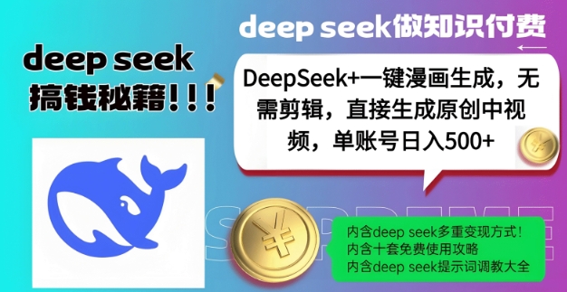 DeepSeek+漫画生成，无需剪辑，一键生成原创中视频，单账号日入5张-网创星球