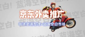 京东外卖推广项目_蓝海市场+推广思路+申请渠道【揭秘】-网创星球