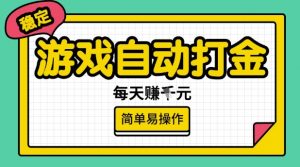 游戏自动打金搬砖项目，每天收益多张，很稳定，简单易操作【揭秘】-网创星球