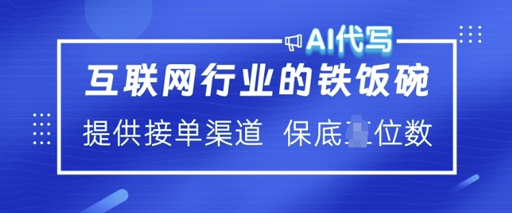 互联网行业的铁饭碗  AI代写 提供接单渠道 月入过W【揭秘】-网创星球