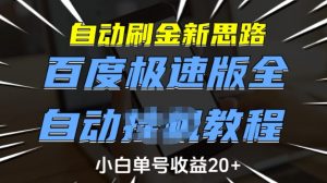 自动刷金新思路，百度极速版全自动教程，小白单号收益20+【揭秘】-网创星球