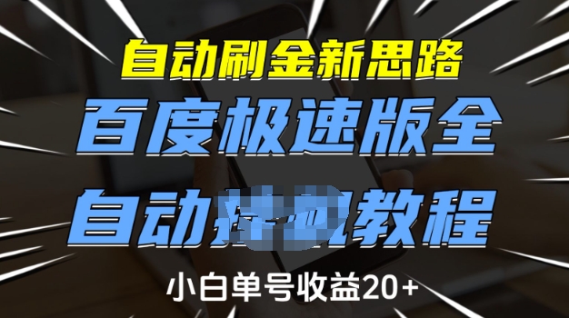 自动刷金新思路，百度极速版全自动教程，小白单号收益20+【揭秘】-网创星球