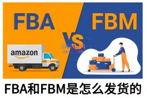 子健老师·亚马逊0-1全流程实操,FBA/FBM玩法全解-网创星球