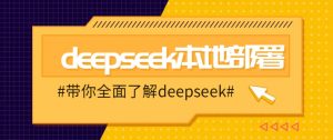 DeepSeek本地部署详细教程，轻松将deepseek部署到你的电脑上-网创星球