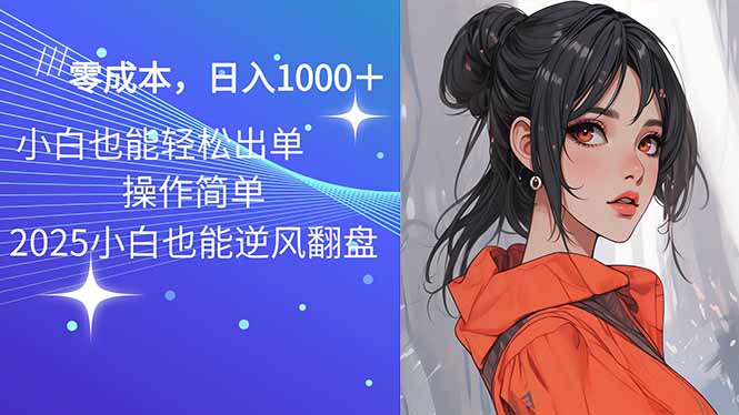 2025最新玩法骚气语音包，0成本一天1000+闭着眼也能出单-网创星球
