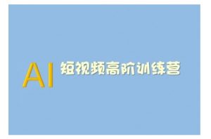 AI短视频系统训练营(2025版)掌握短视频变现的多种方式,结合AI技术提升创作效率-网创星球