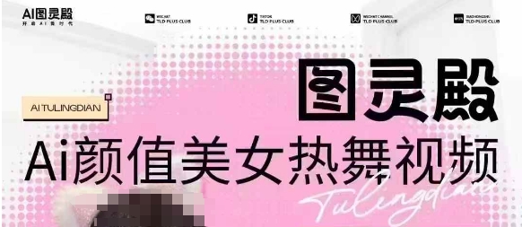 全网首发，原价988图灵殿AI颜值美女热舞视频，云端生图，轻松过原创-网创星球