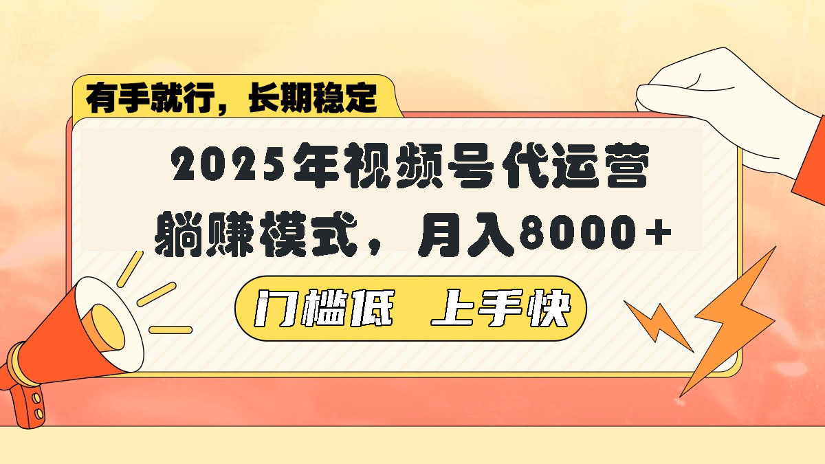视频号带货代运营，躺赚模式，小白单月轻松变现8000+-网创星球