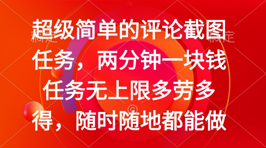 简单的评论截图任务，两分钟一块钱 任务无上限多劳多得，随时随地都能做-网创星球