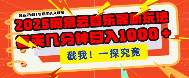 2025最新网易云音乐云梯计划，每天几分钟，单账号月入过W，可批量操作，收益翻倍【揭秘】-网创星球