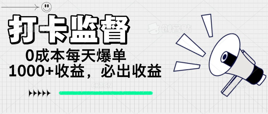 打卡监督项目，0成本每天爆单1000+，做就必出收益-网创星球