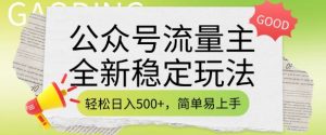 公众号流量主全新稳定玩法，轻松日入5张，简单易上手，做就有收益(附详细实操教程)-网创星球