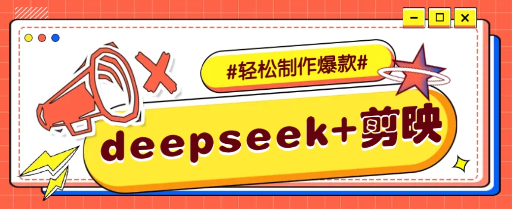 DeepSeek+剪映，一键生成原创文案和视频 (各种故事视频)几分钟教会你-网创星球