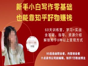 知乎好物陪跑营,新手小白写作零基础,也能靠知乎好物挣钱-网创星球