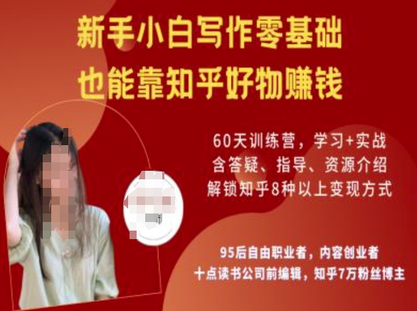 知乎好物陪跑营，新手小白写作零基础，也能靠知乎好物挣钱-网创星球