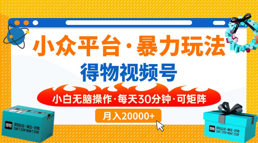 【得物】小众平台暴力玩法，一键搬运爆款视频，可矩阵，小白无脑操作，…-网创星球