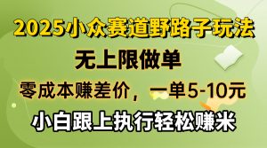 零成本赚差价，一单5-10元，无上限做单，2025小众赛道，跟上执行轻松赚米-网创星球