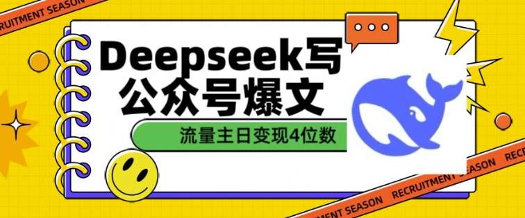 用DeepSeek写公众号爆文，流量主收益一篇文章变现4位数-网创星球