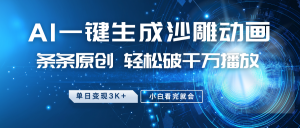 最新沙雕动画玩法，AI一键生成，条条原创 轻松破千万播放，单日变现3K+，小白看完就会-网创星球