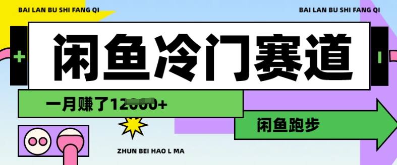 闲鱼冷门赛道，跑步挣钱，有人一个月挣了1.2w-网创星球