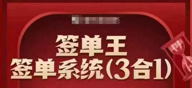 签单王-签单系统3合1打包课，​顺人性签大单，逆人性做销冠-网创星球