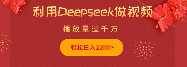 利用Deepseek做小猫摆摊视频,轻松日入多张,简单好操作-网创星球
