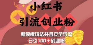 小红书引流创业粉,新模板玩法并且安全导流,日引100+创业粉-网创星球