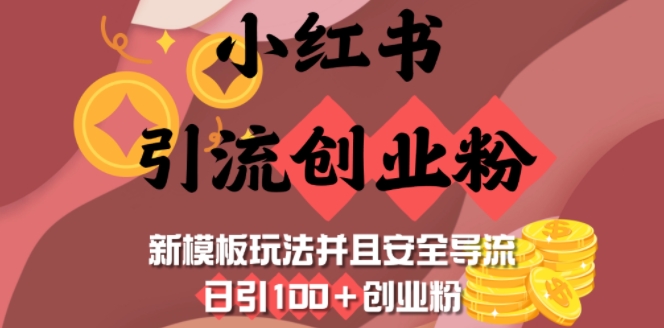 小红书引流创业粉，新模板玩法并且安全导流，日引100+创业粉-网创星球