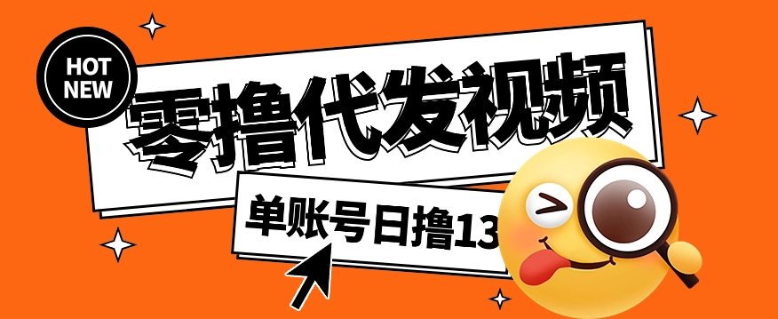 视频代发纯绿色项目，不用剪辑提供素材直接发布，0粉丝也能轻松日入50+-网创星球