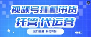 视频号挂J直播带货托管代运营,每个月多挣3k【揭秘】-网创星球