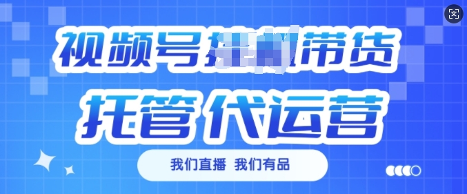 视频号挂J直播带货托管代运营，每个月多挣3k【揭秘】-网创星球