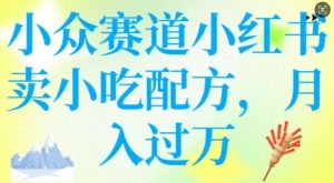 小众赛道小红书卖小吃配方，操作简单，月入过W-网创星球