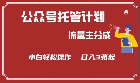 公众号分成计划，流量主分成，小白轻松日入3张【揭秘】-网创星球