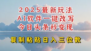 今日头条2025最新升级玩法,AI软件一键写文,轻松日入三位数纯利,小白也能轻松上手-网创星球
