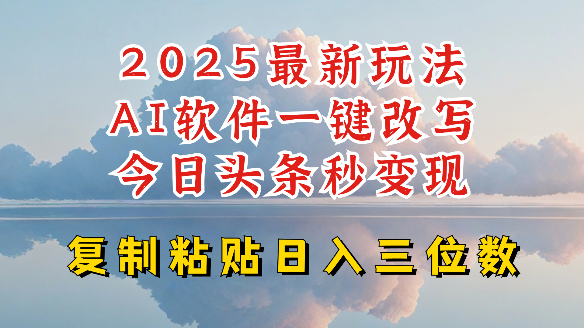 今日头条2025最新升级玩法，AI软件一键写文，轻松日入三位数纯利，小白也能轻松上手-网创星球