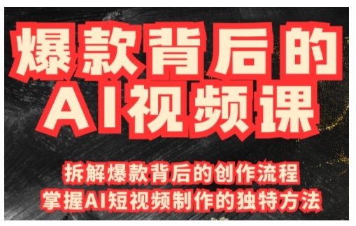 爆款背后的AI视频课，利用国产免费AI工具进行创意视频制作-网创星球