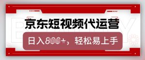 京东带货代运营,2025年翻身项目,只需上传视频,单月稳定变现8k【揭秘】-网创星球