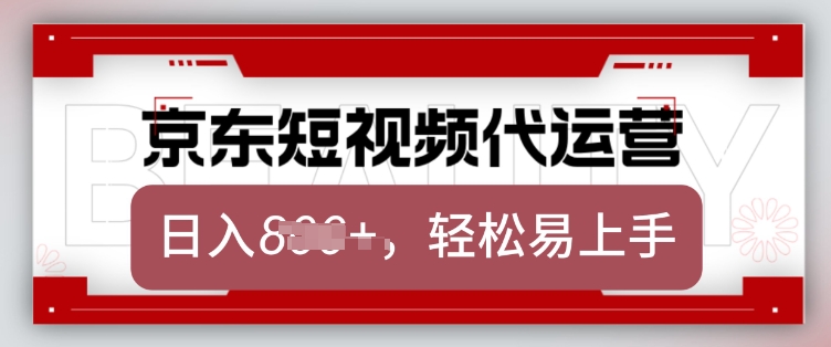 京东带货代运营，2025年翻身项目，只需上传视频，单月稳定变现8k【揭秘】-网创星球