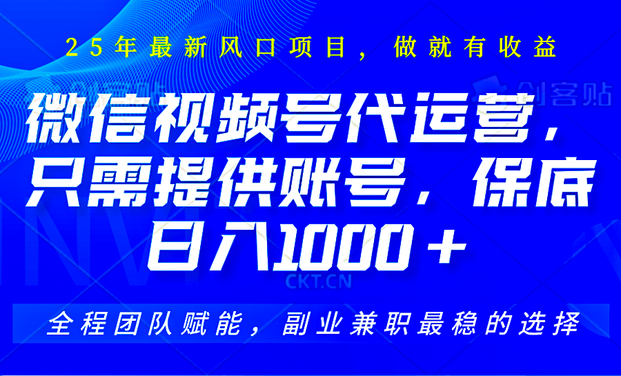 视频号代运营，只需提供账号，无需剪辑、直播和运营，坐收佣金单日保底1000+-网创星球