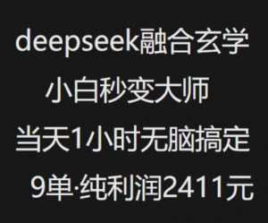 抖音小红书deepseek融合玄学,纯小白秒变大师,当天1小时无脑搞定9单,纯利润上千-网创星球