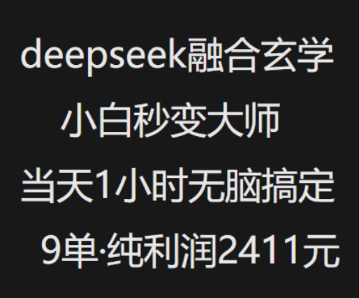 抖音小红书deepseek融合玄学，纯小白秒变大师，当天1小时无脑搞定9单，纯利润上千-网创星球