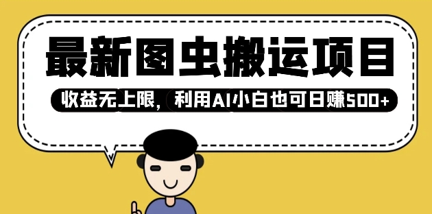 最新图虫搬运项目，收益无上限，利用AI小白也可日入多张-网创星球