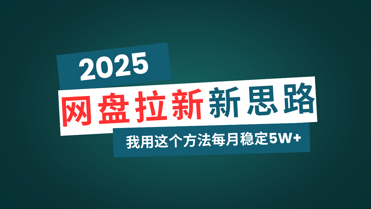 网盘拉新玩法再升级，我用这个方法每月稳定5W+适合碎片时间做-网创星球