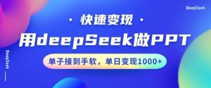 用DeepSeek做PPT，一个工具10分钟就可以搞定，快速接单变现，小白轻松上手，日搞多张-网创星球