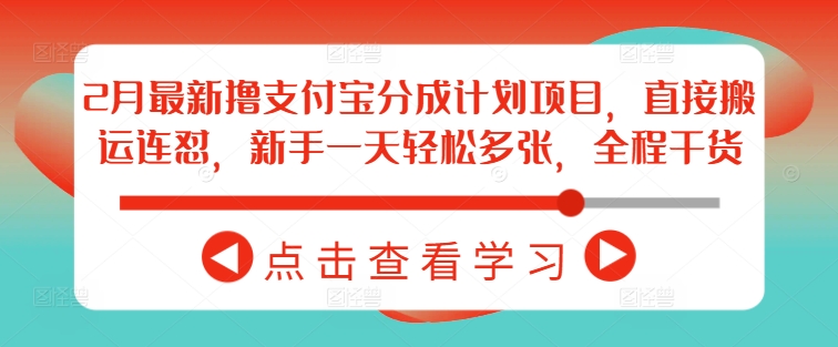 2月最新撸支付宝分成计划项目，直接搬运连怼，新手一天轻松多张，全程干货-网创星球