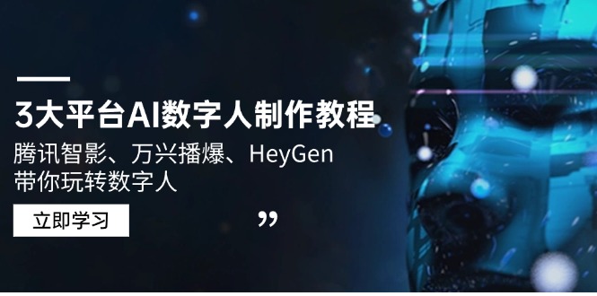 3大平台AI数字人制作教程，腾讯智影、万兴播爆、HeyGen带你玩转数字人-网创星球